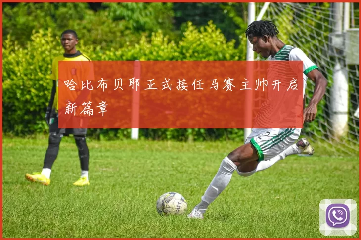 哈比布贝耶正式接任马赛主帅开启新篇章