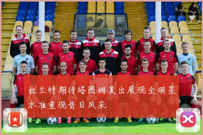 杜兰特期待塔图姆复出展现全明星水准重现昔日风采