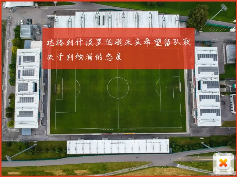 达格利什谈罗伯逊未来希望留队取决于利物浦的态度