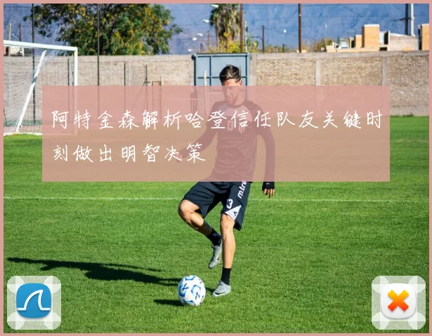 阿特金森解析哈登信任队友关键时刻做出明智决策