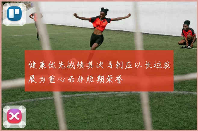 健康优先战绩其次马刺应以长远发展为重心而非短期荣誉