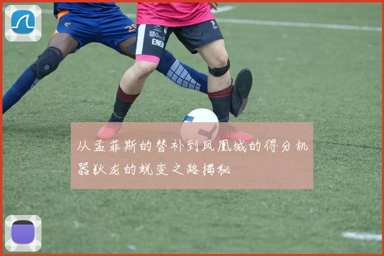 从孟菲斯的替补到凤凰城的得分机器狄龙的蜕变之路揭秘