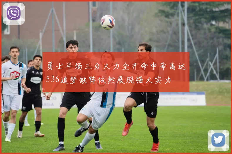 勇士半场三分火力全开命中率高达536追梦缺阵依然展现强大实力