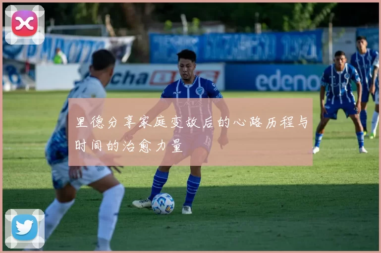 里德分享家庭变故后的心路历程与时间的治愈力量