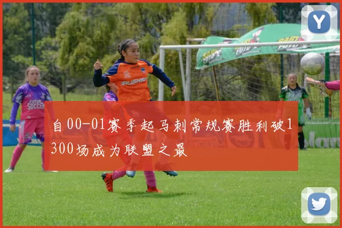 自00-01赛季起马刺常规赛胜利破1300场成为联盟之最