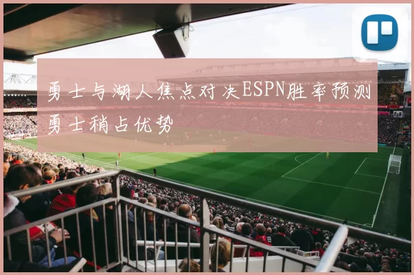 勇士与湖人焦点对决ESPN胜率预测勇士稍占优势