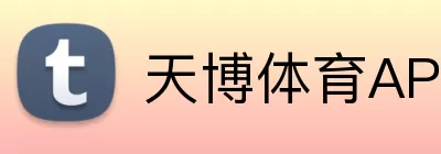 天博体育APP Logo